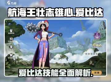 航海王壮志雄心：爱比达🔥技能全面解析！截图1