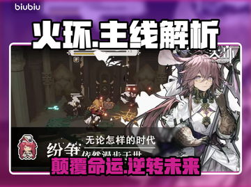 🔥火环手游剧情炸裂真相！💥截图1