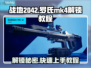 战地2042🔥罗氏MK4快速解锁教程⚡