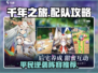 《千年之旅》平民阵容搭配🔥必看攻略！🎮