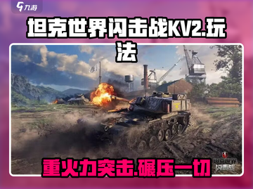 坦克世界闪击战KV2🔥超强玩法揭秘！截图1