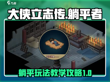《大侠立志传》躺平玩法🔥教你轻松制胜！截图1