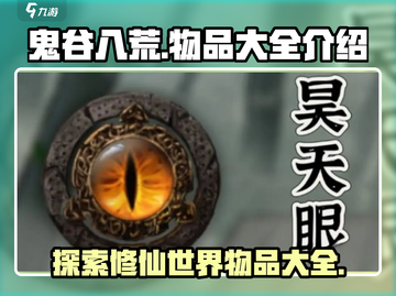 鬼谷八荒💡必看！游戏中有哪些稀有物品？截图1