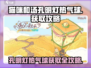 猫咪和汤🔥孔明灯热气球获取攻略来啦！🎮