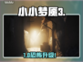 小小梦魇3配置曝光！🎮恐怖升级