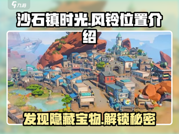 《沙石镇时光》：隐藏风铃位置大曝光！✨截图1