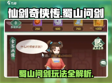 仙剑奇侠传新的开始🔥蜀山问剑玩法攻略来啦！截图1