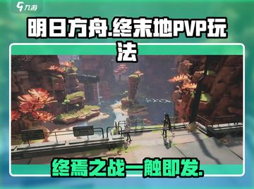 明日方舟终末地🔥PVP玩法首曝！决战一触即发截图1