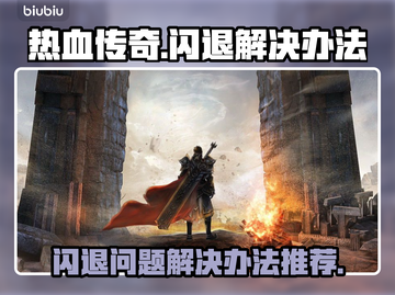 热血传奇💥闪退解决办法来了！💡截图1