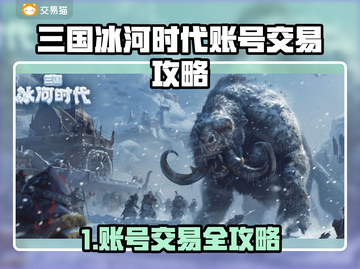 💥三国冰河时代账号交易全攻略！🎮截图1