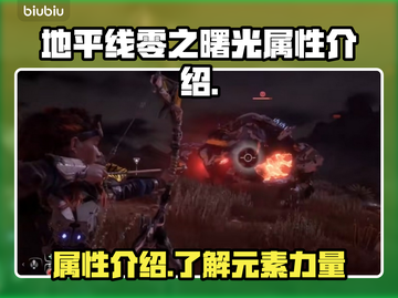 地平线零之曙光属性全解析🔥游戏党必看！截图1