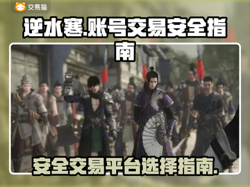 逆水寒账号交易🔗，安全平台大起底！🔥截图1