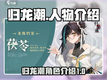 归龙潮🔥人物大揭秘！游戏大咖全介绍🎮截图1