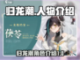 归龙潮🔥人物大揭秘！游戏大咖全介绍🎮