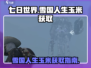 七日世界🔥雪国人生玉米获取地点大揭秘❗