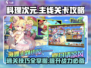 料理次元🔥主线关卡通关秘籍，必看！🎉