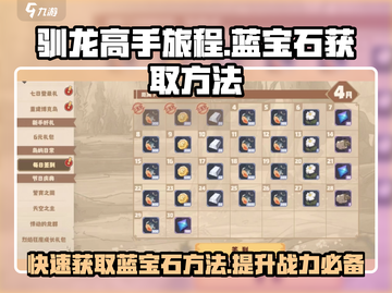 驯龙高手旅程💎蓝宝石获取攻略，快速积累秘籍！🔥截图1