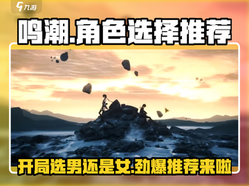 鸣潮🔥开局选男还是女？角色选择推荐来啦！截图1