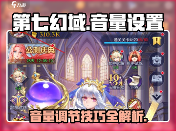第七幻域🎵音量调节秘籍，玩游戏更带感！🔥截图1