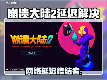 🎮崩溃大陆2延迟大？速试这招！截图1
