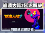 🎮崩溃大陆2延迟大？速试这招！
