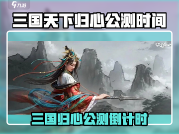 《三国天下归心》公测倒计时🔥截图1