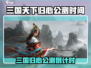 《三国天下归心》公测倒计时🔥
