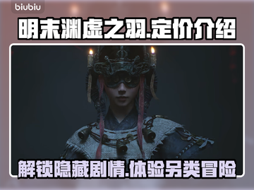 明末渊虚之羽要钱吗？🎮低价惊喜揭晓！🔥截图1
