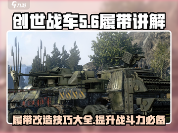 创世战车🔥履带详解，轻松制胜战场！截图1