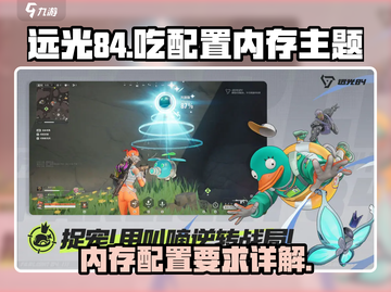 远光84吃配置吗？内存不足玩不了游戏😢截图1