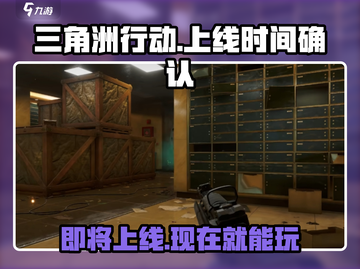 🔥三角洲行动上线时间揭秘！现在就能玩⚡截图1