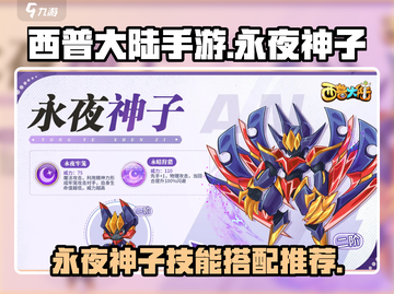 西普大陆手游🔥永夜神子技能搭配推荐✨截图1