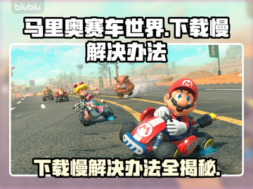 马里奥赛车世界下载慢？这个办法让你瞬间加速🎉截图1