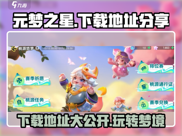 元梦之星下载地址🌟哪里可以玩到超火爆游戏！🎮截图1