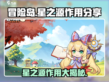 冒险岛🌟：联盟的意志星之源作用大起底！截图1