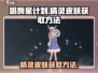 唱舞星计划✨精灵皮肤免费获取方法大公开！