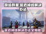 命运群星延迟掉线？一键解决流畅玩👍