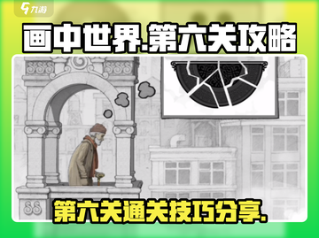 画中世界第六关🔥超详细通关攻略图解🎉截图1
