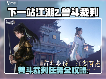 《下一站江湖2兽斗裁判任务攻略🔥》🐉💥截图1