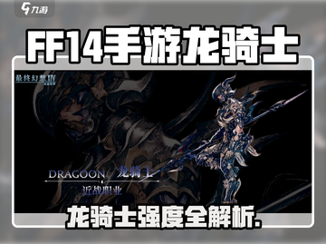 《FF14手游龙骑士强度爆表🔥》🐉截图1