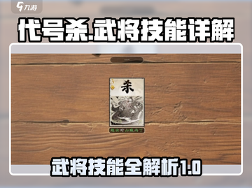 代号杀武将技能大揭秘！🔥游戏党必看❌截图1
