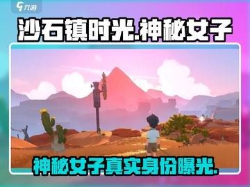 《沙石镇时光》神秘女子真实身份🌟📌截图1
