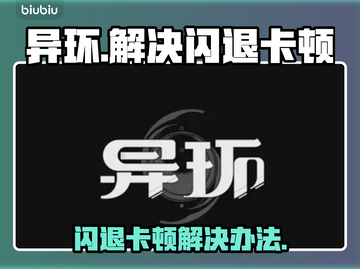 异环闪退卡顿？💥解决办法让你畅玩🎉截图1