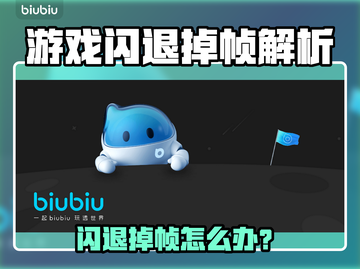 💥游戏闪退掉帧？速看解决办法！截图1