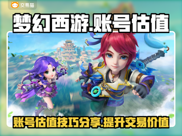 梦幻西游账号估价🔥最新估值平台推荐✨截图1