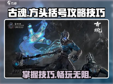 古魂手游🔥必看！玩法技巧大公开！截图1