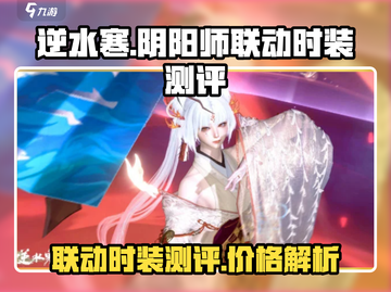 逆水寒×阴阳师联动时装测评，性价比之王✨截图1