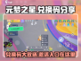 元梦之星💥CDK兑换入口在这里！免费兑换码分享👇
