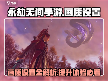 永劫无间手游画质设置🔥超详细教程来啦！截图1