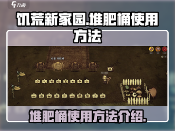饥荒新家园🔥堆肥桶使用方法全揭秘！💎截图1